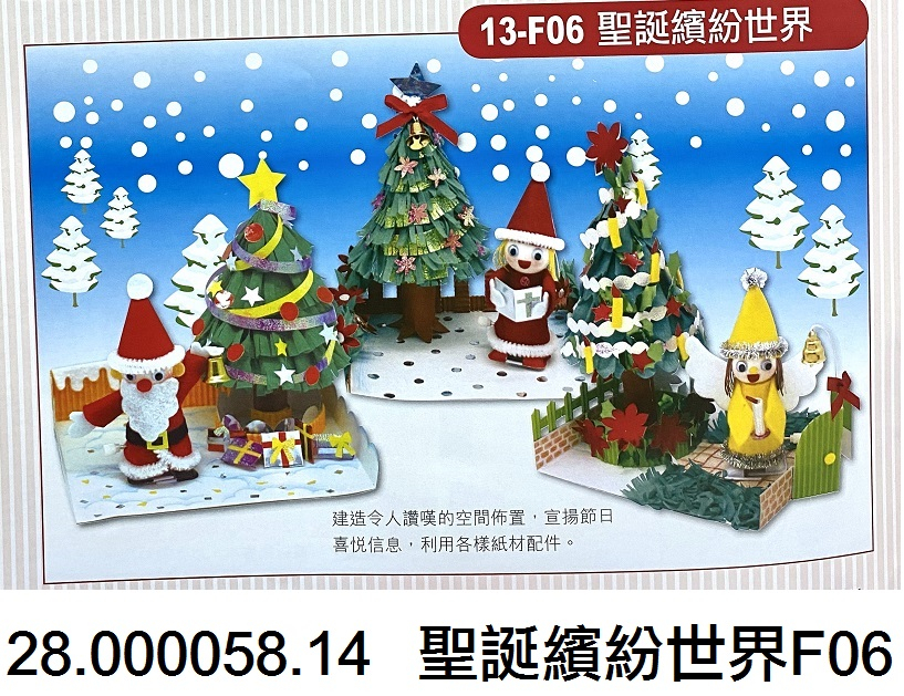 28.000058.14 _聖誕繽紛世界F06