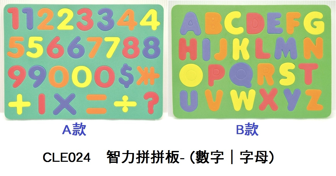 CLE024 _智力拼拼板- (數字｜字母)