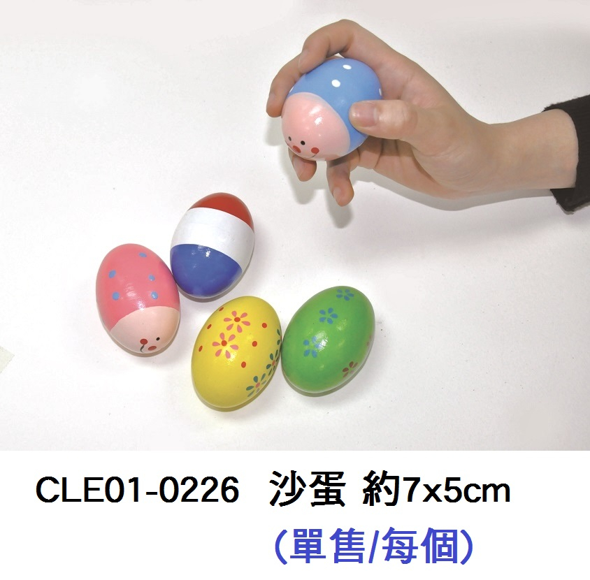 CLE01-0226 _沙蛋 約7x5cm