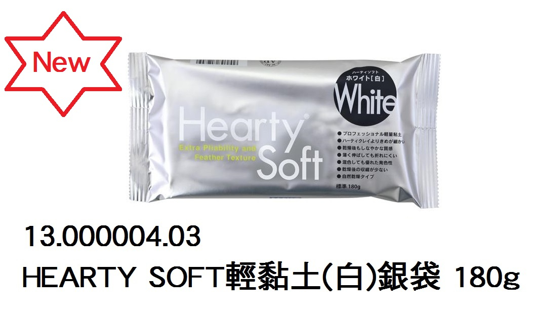 13.000004.03 _HEARTY SOFT輕黏土(白)銀袋 180g
