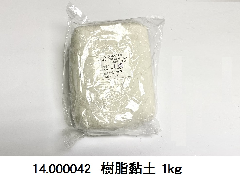 14.000042 _樹脂黏土 1kg