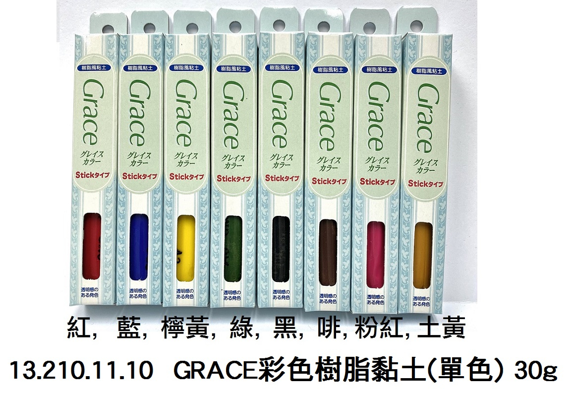 13.210.11.10 _GRACE彩色樹脂黏土(單色) 30g