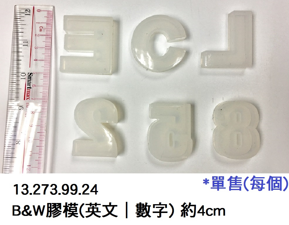 13.273.99.24 _B&amp;W膠模(英文｜數字) 約4cm