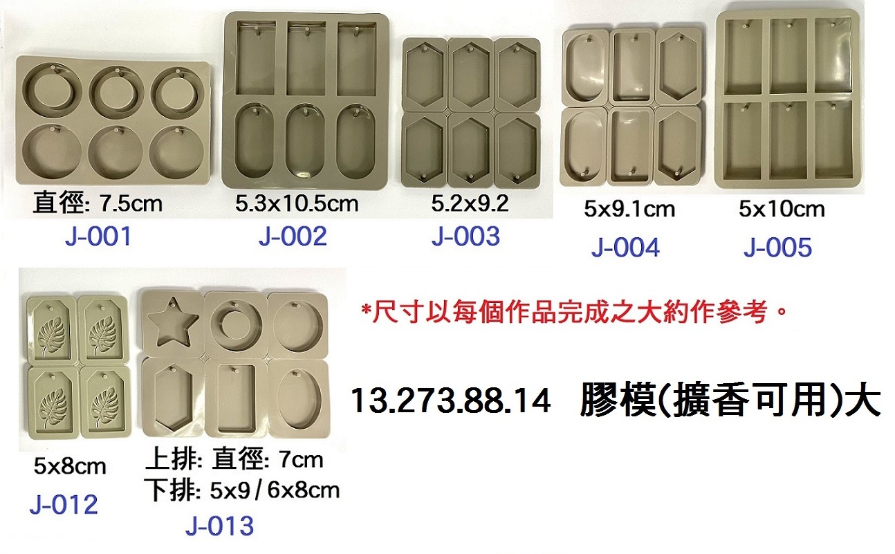 13.273.88.14 _膠模(擴香可用)大
