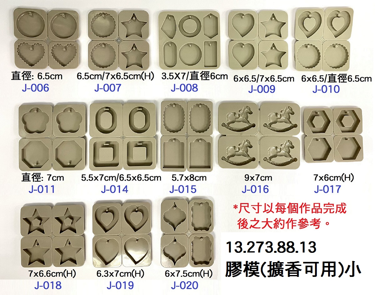 13.273.88.13 _膠模(擴香可用)小