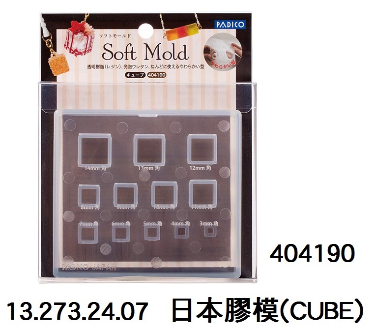 13.273.24.07 _日本膠模(CUBE) 404190