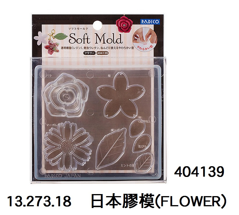 13.273.18  _日本膠模(FLOWER) #404139
