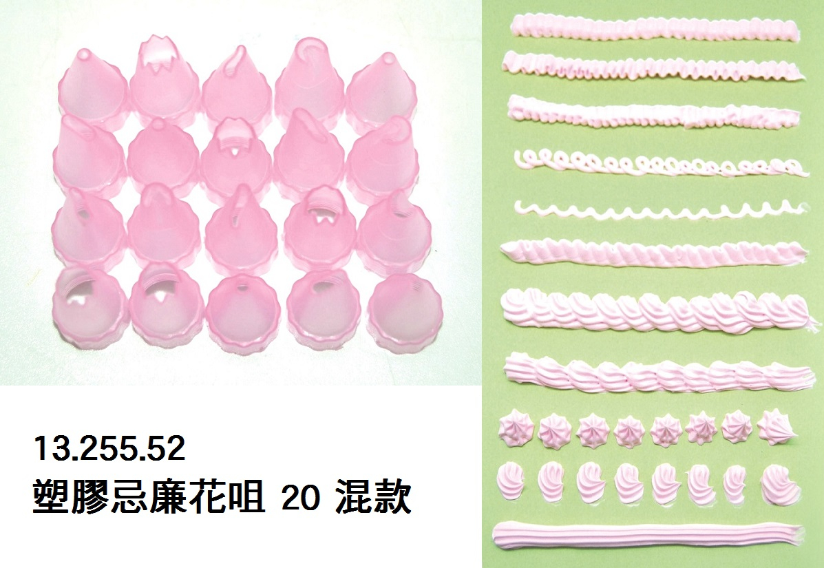 13.255.52 _塑膠忌廉花咀 20 混款