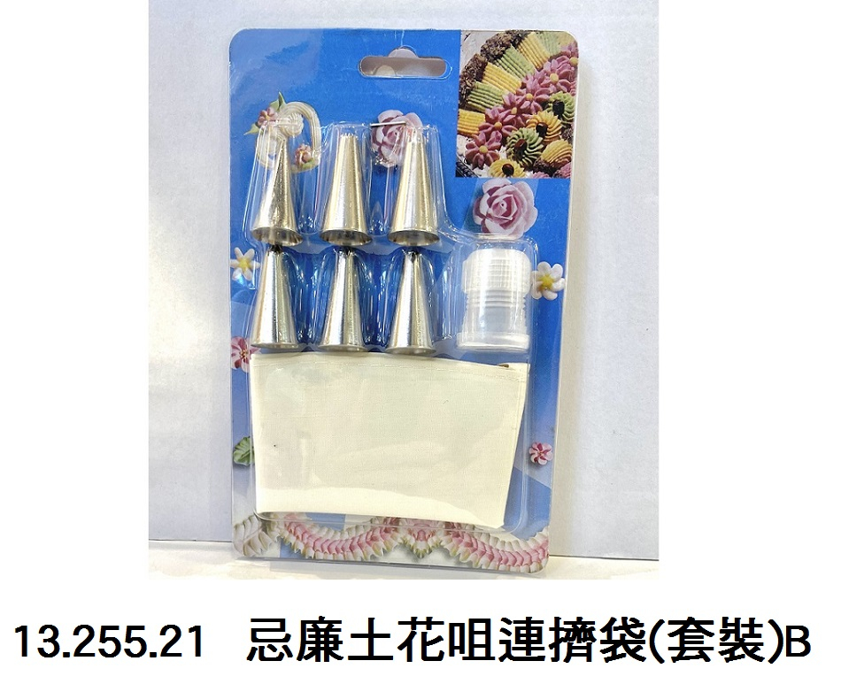 13.255.21 _忌廉土花咀連擠袋(套裝)B