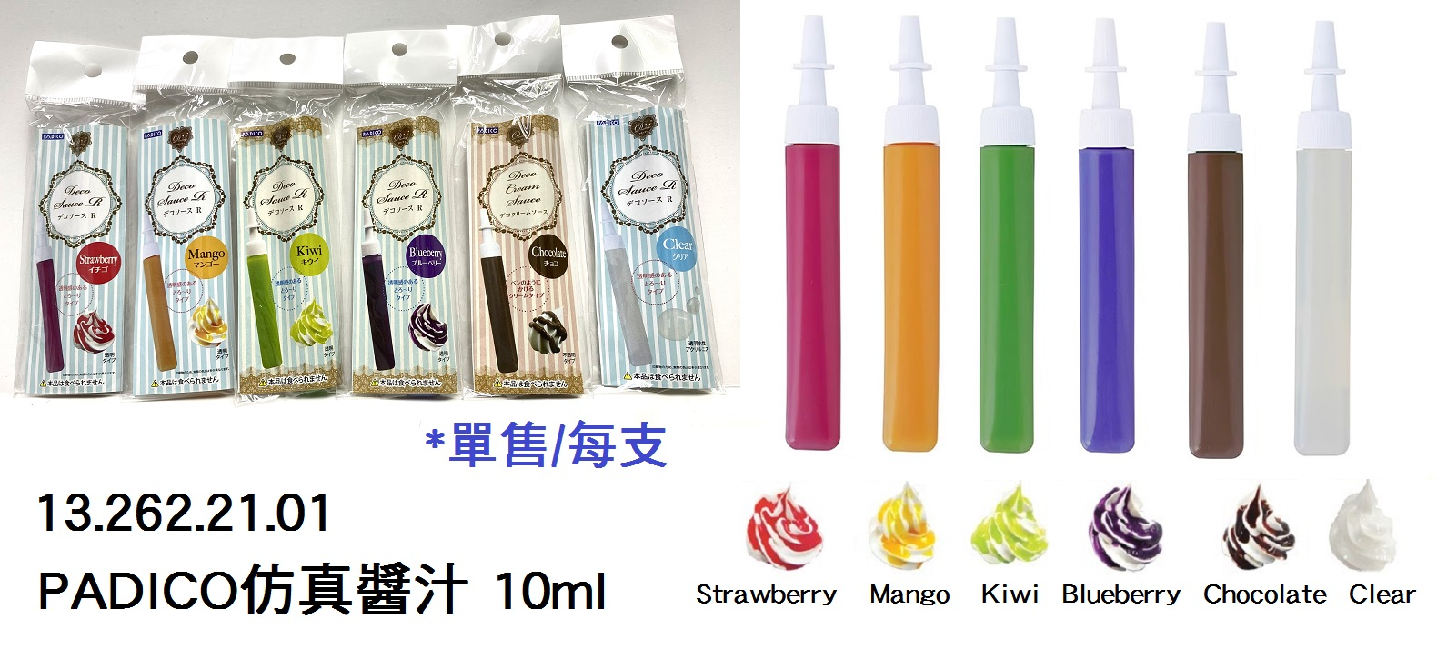 13.262.21.01 _PADICO仿真醬汁 10ml