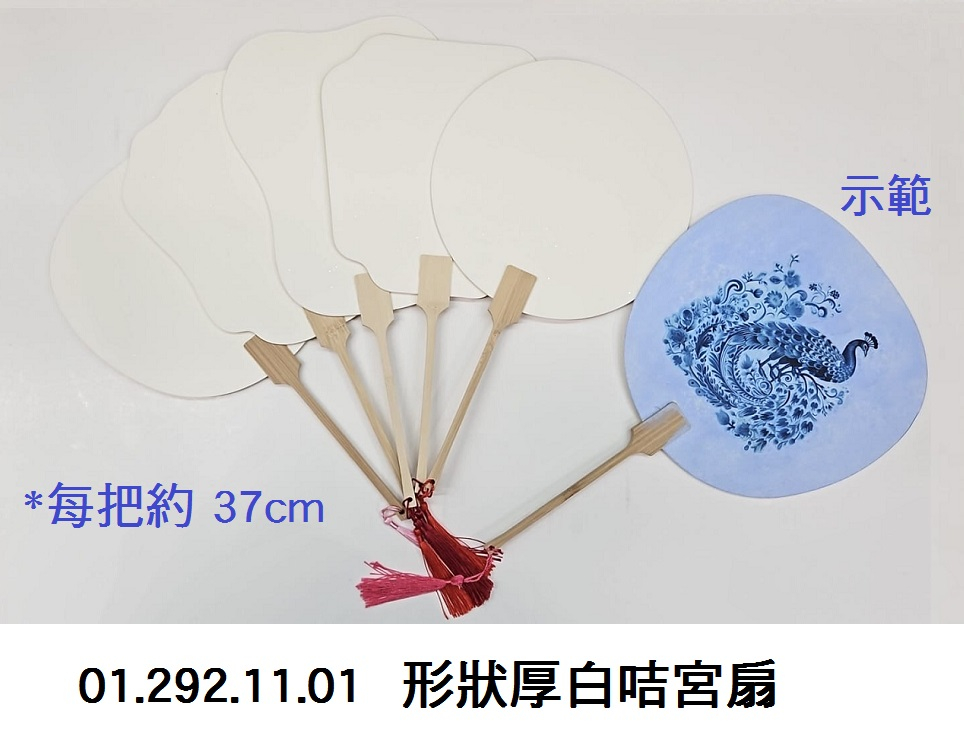 01.292.11.01 _形狀厚白咭宮扇
