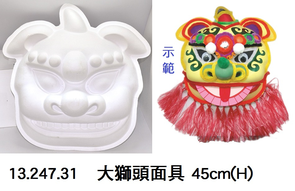 13.247.31  _大獅頭面具 45cm(H)