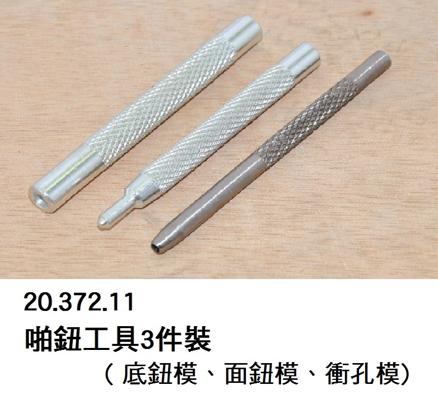 20.372.11 _啪鈕工具3件裝