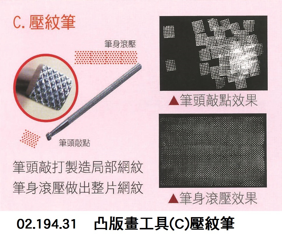 02.194.31 _凸版畫工具(C)壓紋筆
