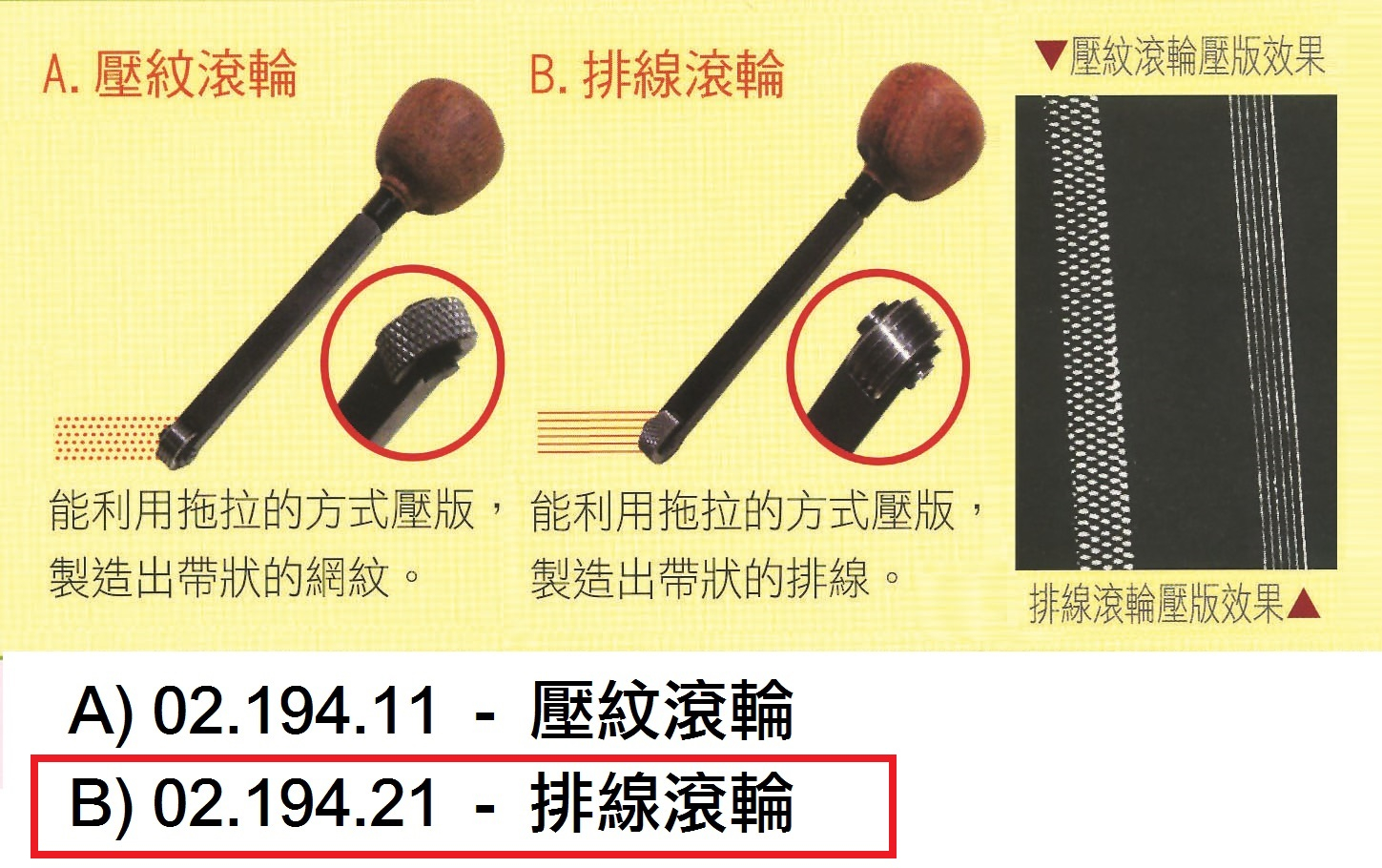 02.194.21 _凸版畫工具(B)排線滾輪