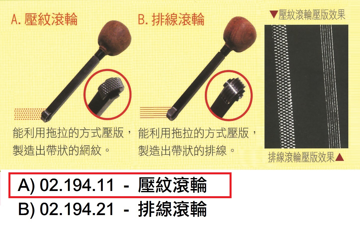 02.194.11 _凸版畫工具(A)壓紋滾輪