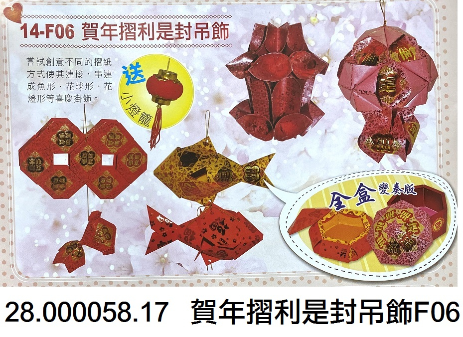 28.000058.17 _賀年摺利是封吊飾F06