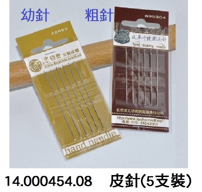 14.000454.08  _皮針(5支裝)