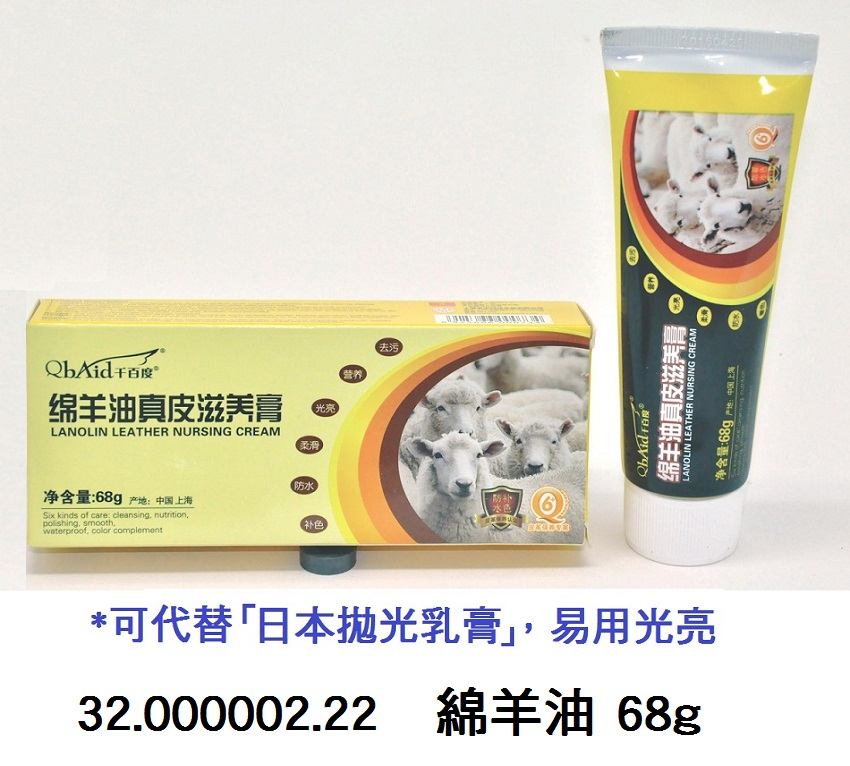 32.000002.22 _綿羊油 68g