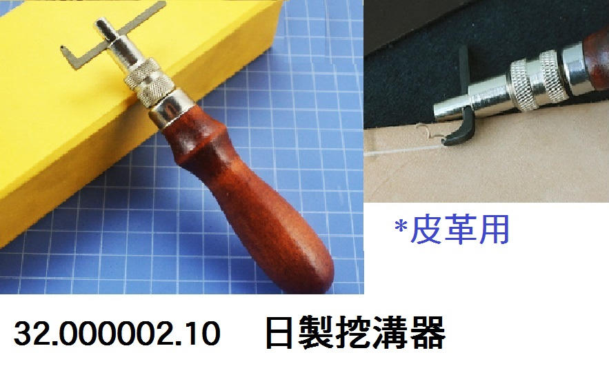 32.000002.10 _日製挖溝器