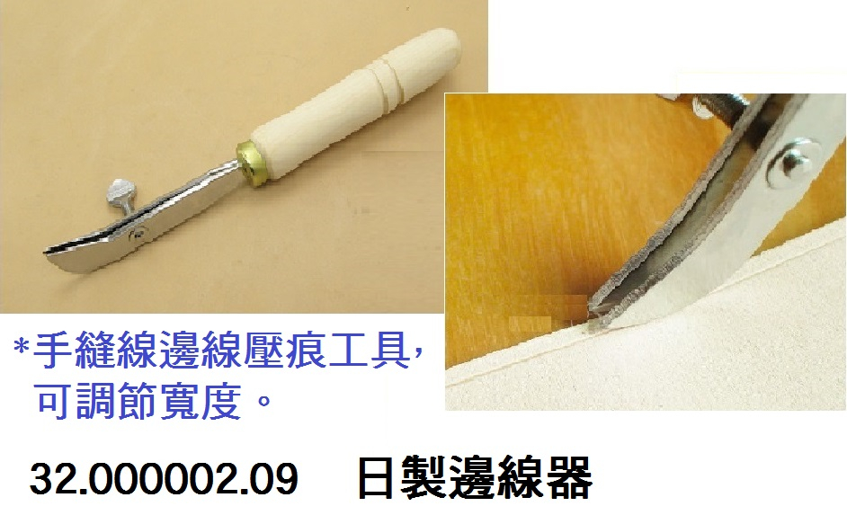 32.000002.09 _日製邊線器