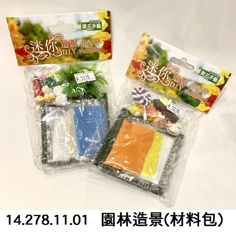 14.278.11.01 _園林造景(材料包)