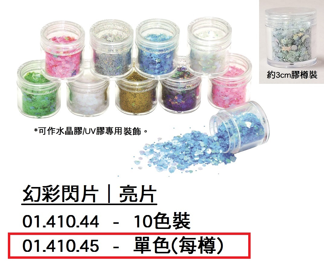 01.410.45 _幻彩閃片｜亮片- 單色