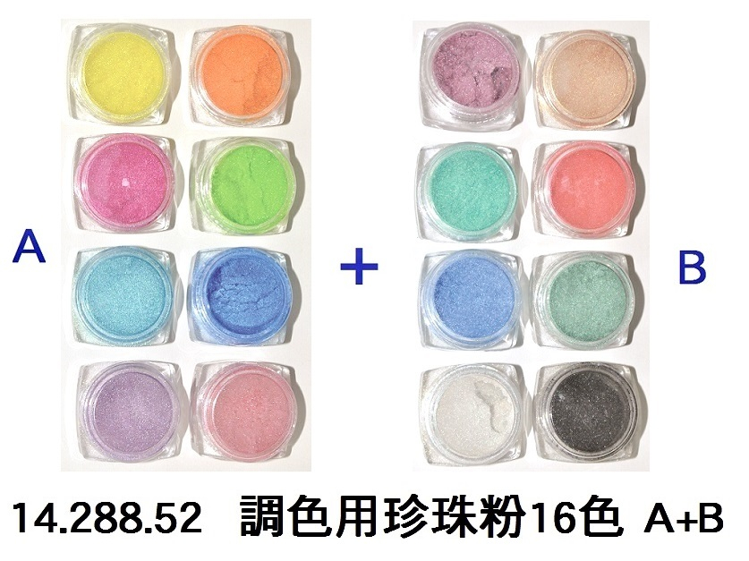 14.288.52 _調色用珍珠粉 16色 A+B