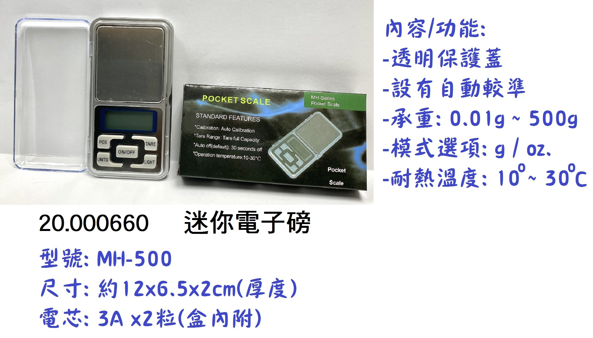 20.000660 _迷你電子磅