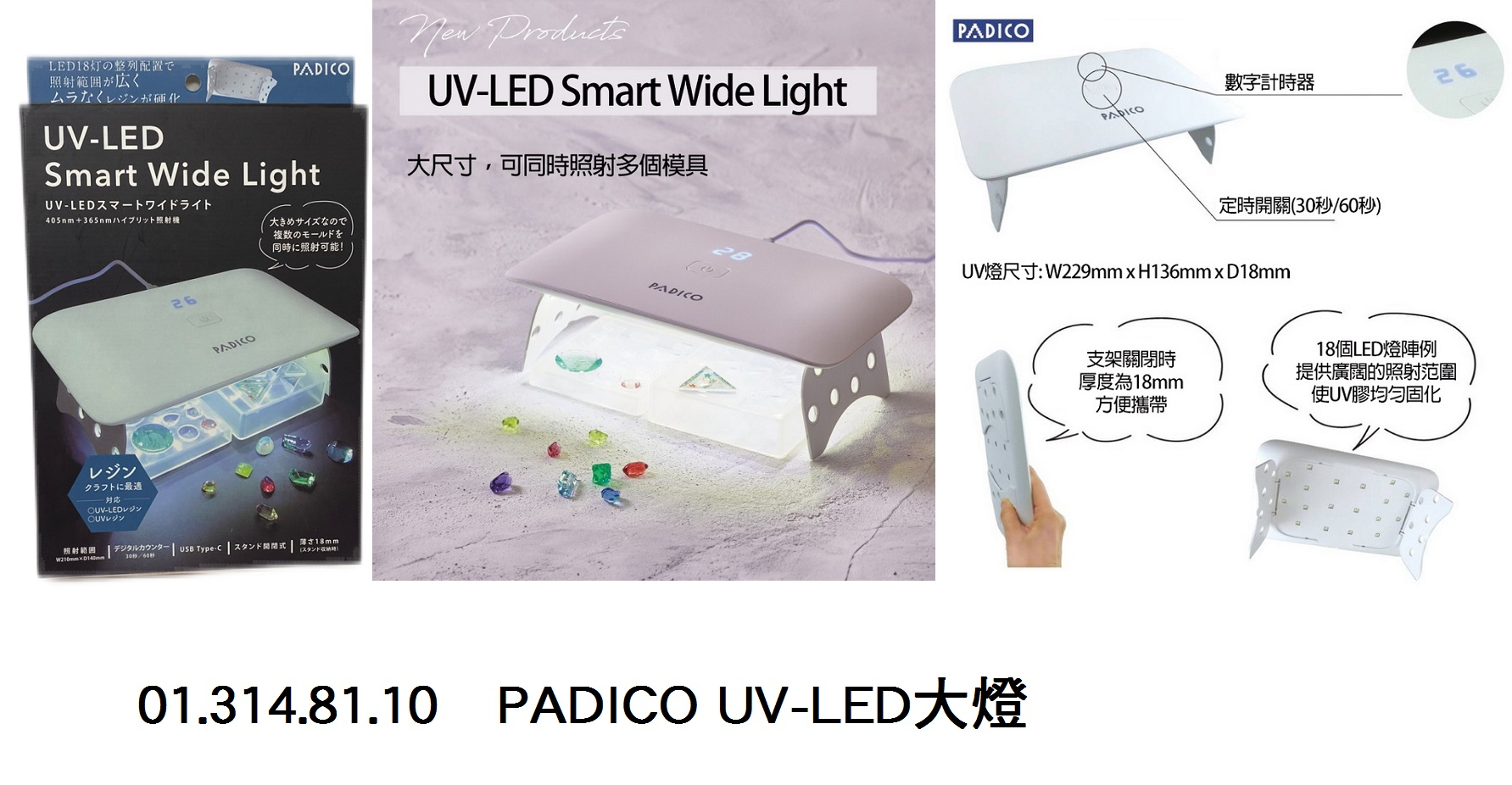 01.314.81.10 _PADICO UV-LED大燈