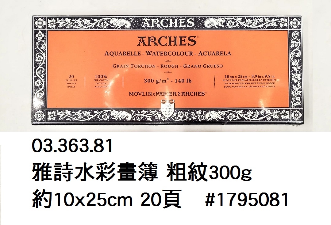 03.363.81 _雅詩水彩畫簿 粗紋300g 約10x25cm 20頁 #1795081