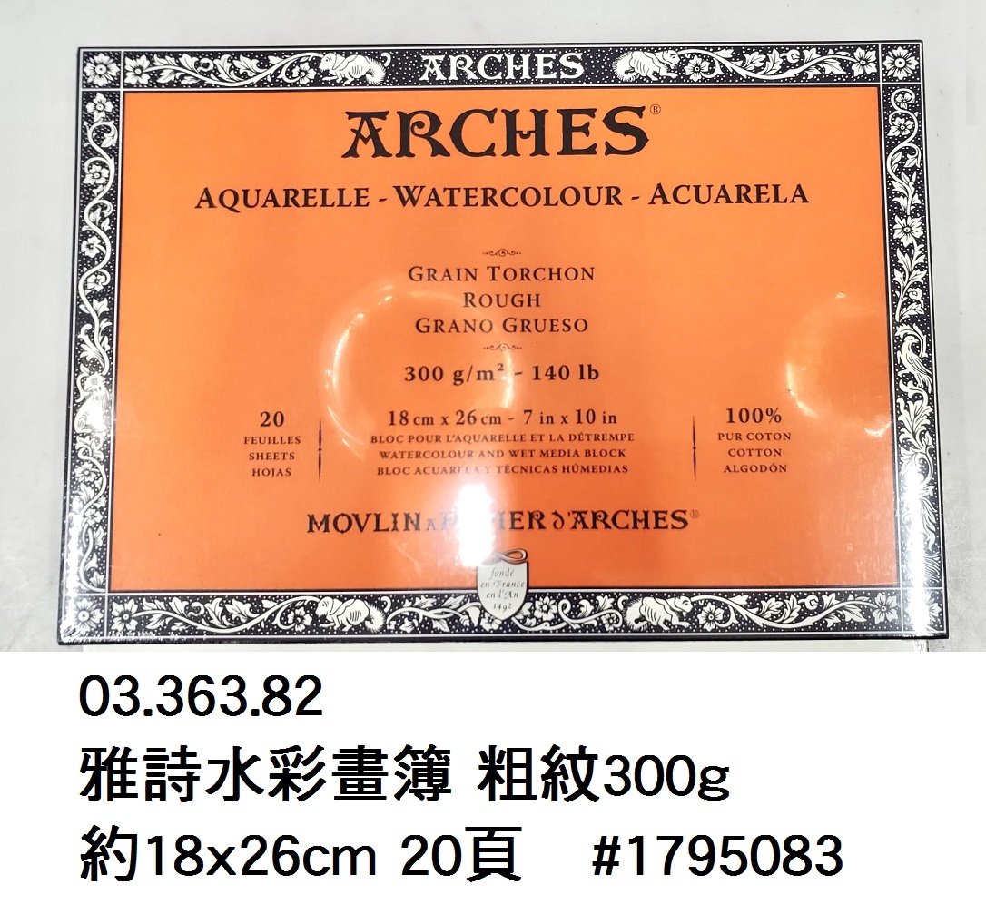 03.363.82 _雅詩水彩畫簿 粗紋300g 約18x26cm 20頁 #1795083