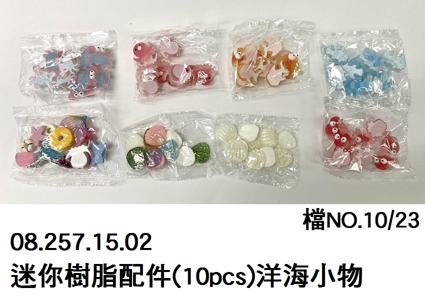 08.257.15.02 _迷你樹脂配件(10pcs)洋海小物