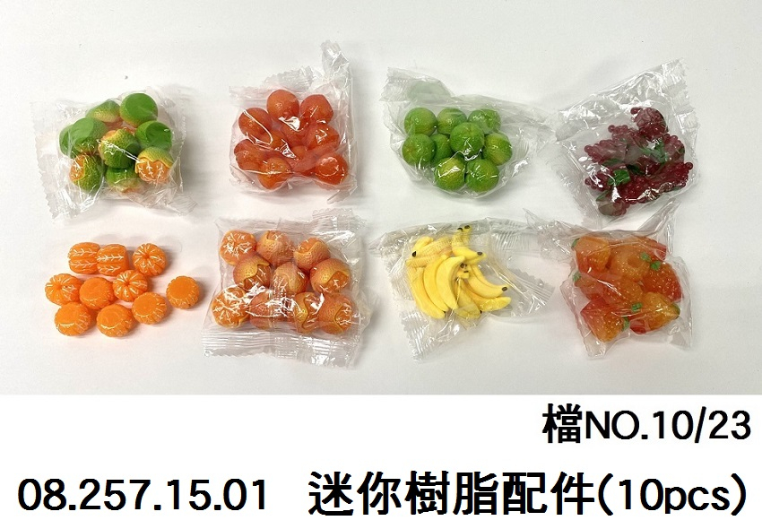 08.257.15.01 _迷你樹脂配件(10pcs)水果小物