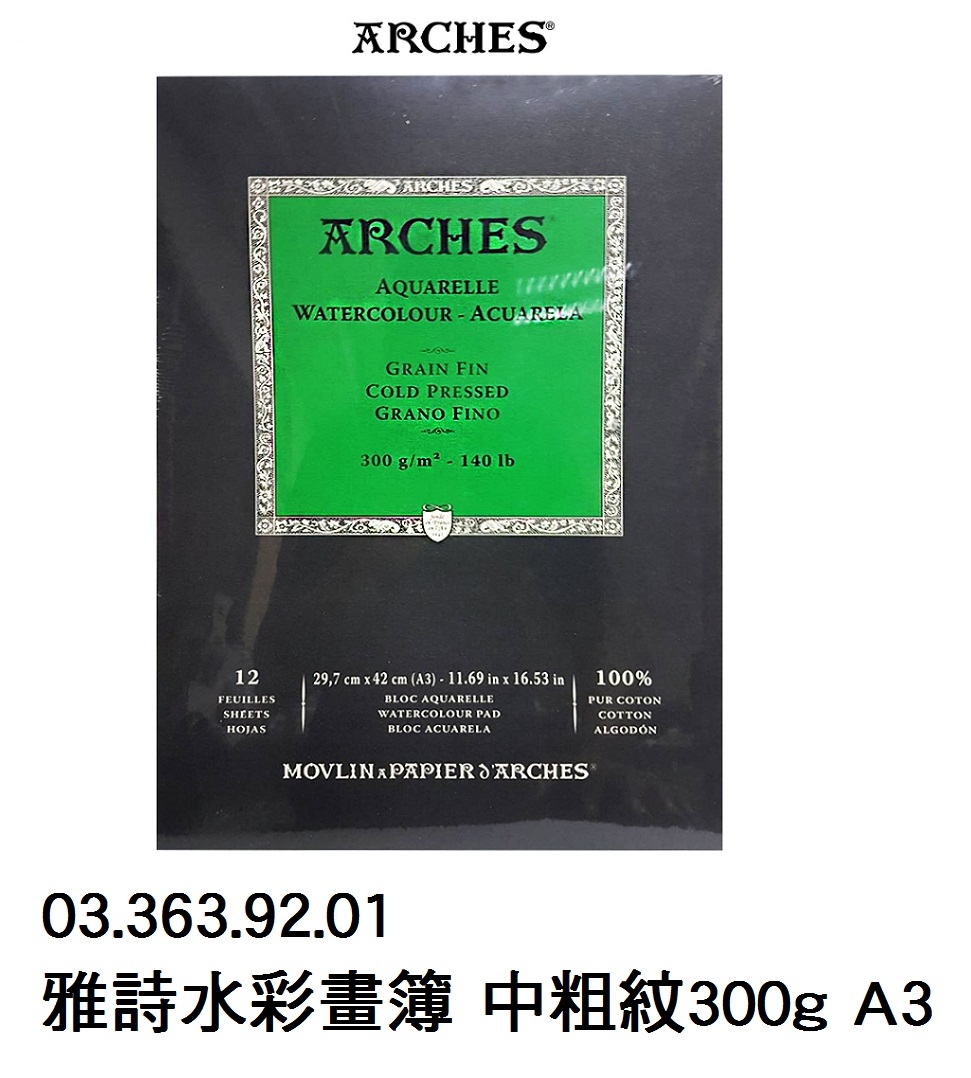 03.363.92.01 _雅詩水彩畫簿 中粗紋300g A3 12頁 #1795094