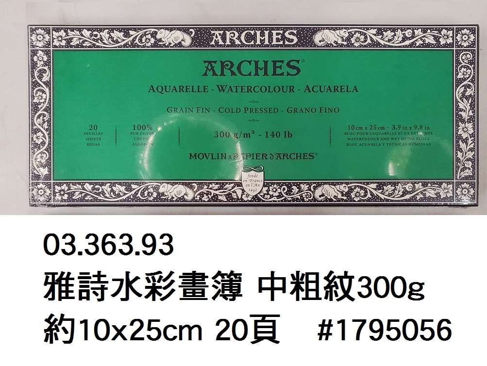 03.363.93 _雅詩水彩畫簿 中粗紋300g 約10x25cm 20頁 #1795056