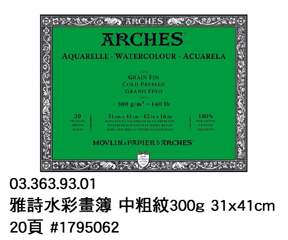 03.363.93.01 _雅詩水彩畫簿 中粗紋300g 約31x41cm 20頁 #1795062