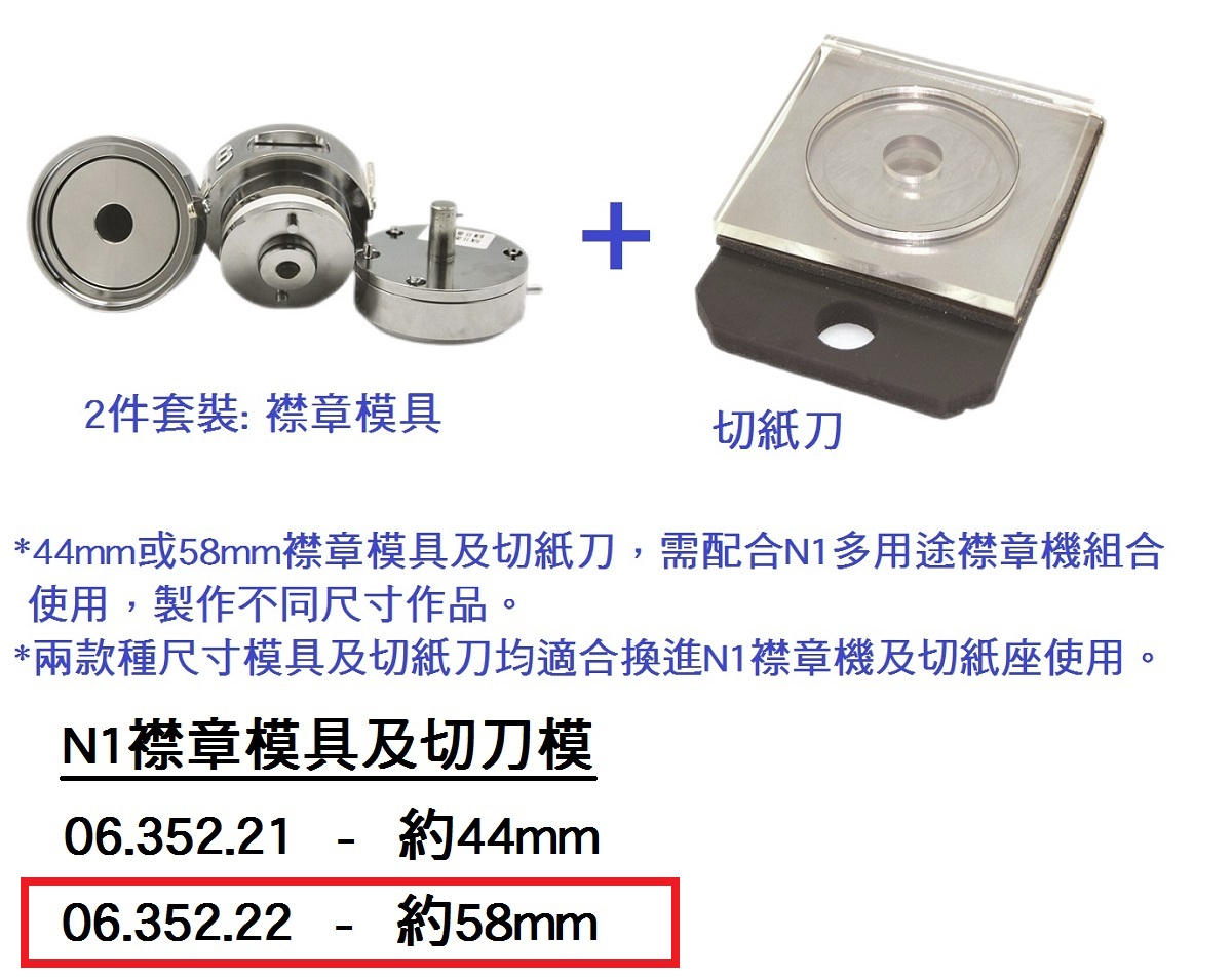 06.352.22 _N1襟章模具及切刀模 約58mm