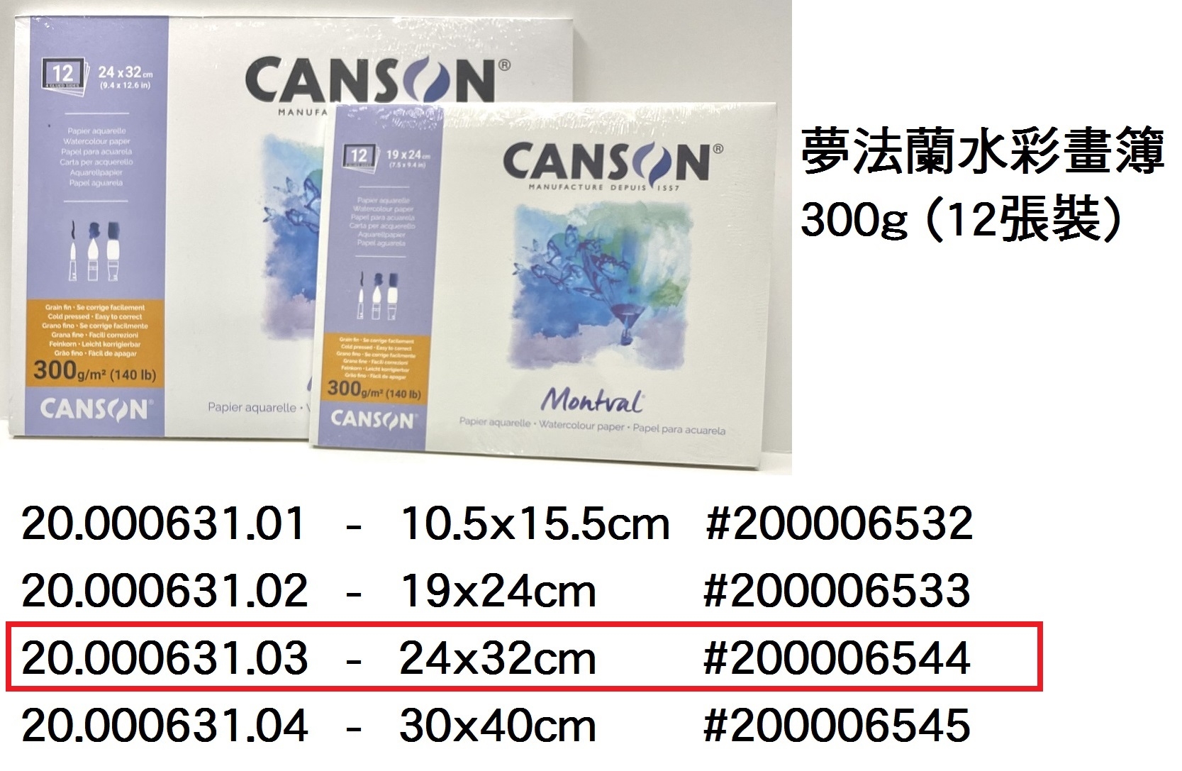 20.000631.03 _CANSON夢法蘭水彩畫簿(12張)300g 24x32cm#200006544