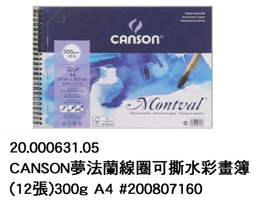 20.000631.05 _CANSON夢法蘭線圈可撕水彩畫簿(12張)300g A4 #200807160