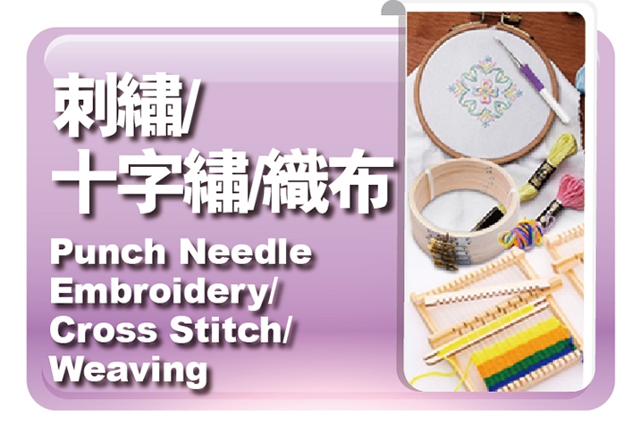 刺繡｜十字繡｜織布