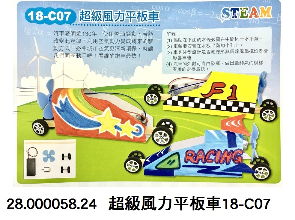 28.000058.24 _超級風力平板車18-C07