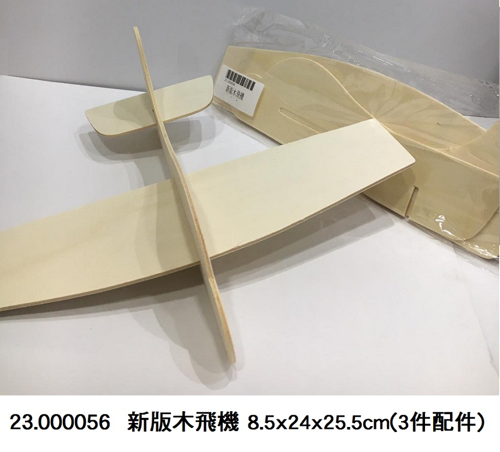 23.000056 _新版木飛機 8.5x24x25.5cm(3件配件)