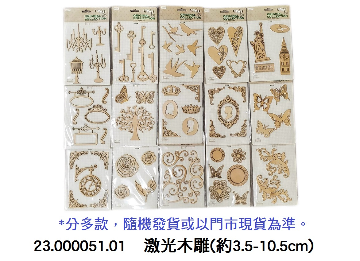23.000051.01 _激光木雕(約3.5-10.5cm)
