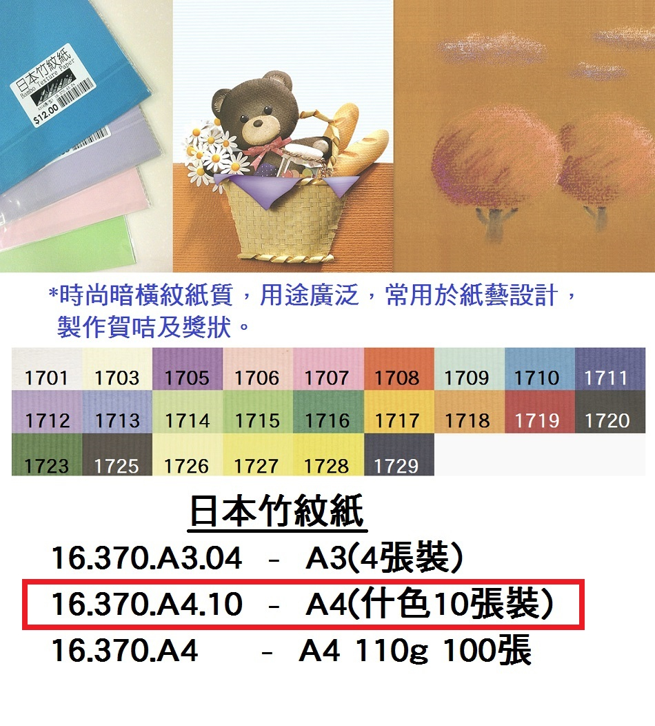 16.370.A4.10 _日本竹紋紙A4(什色10張裝)