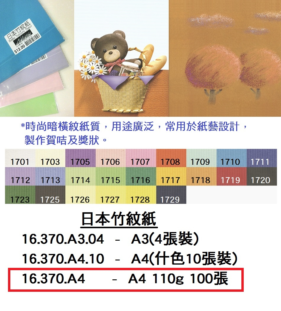 16.370.A4 _日本竹紋紙 約A4 110g 100張