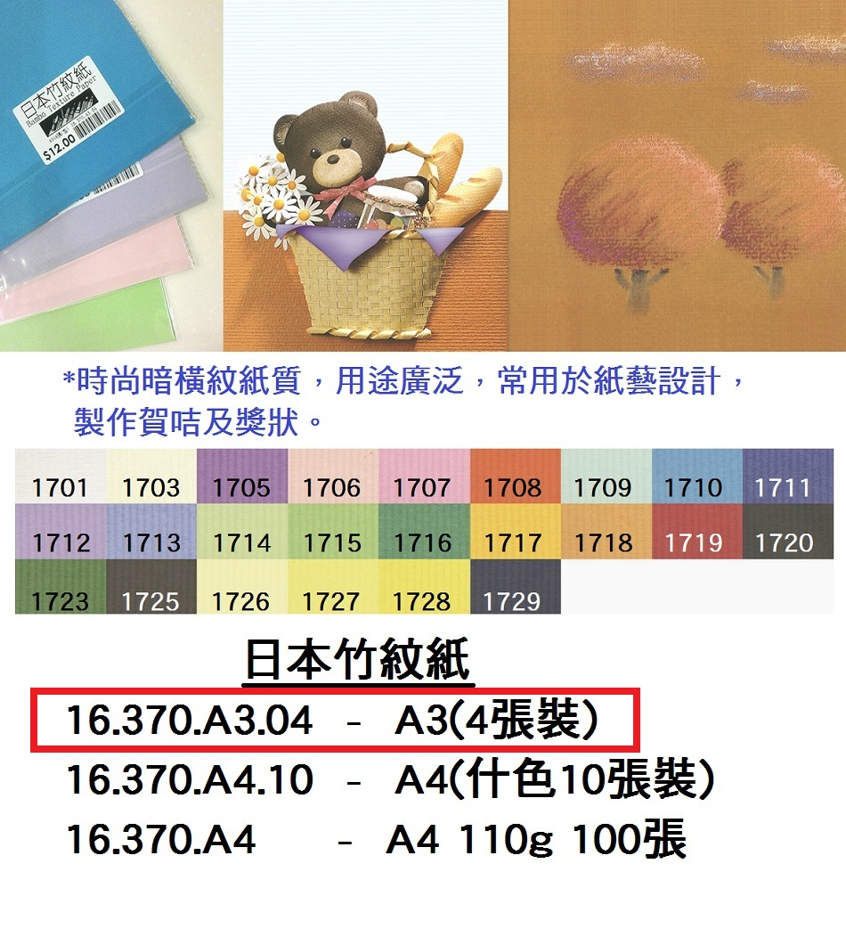 16.370.A3.04 _日本竹紋紙A3(4張裝)