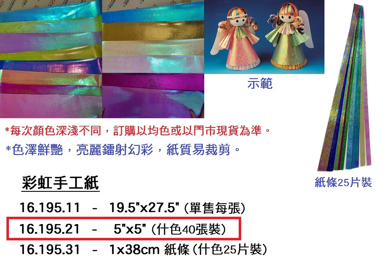 16.195.21 _彩虹手工紙 5”x5” (40張)