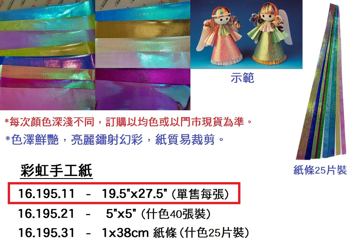 16.195.11 _彩虹手工紙 19.5”x27.5”