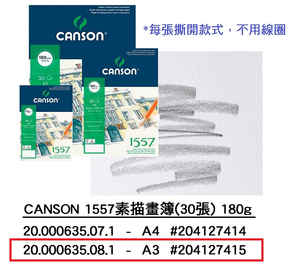 20.000635.08.1 _CANSON 1557素描畫簿(30張) 180g A3 #204127415